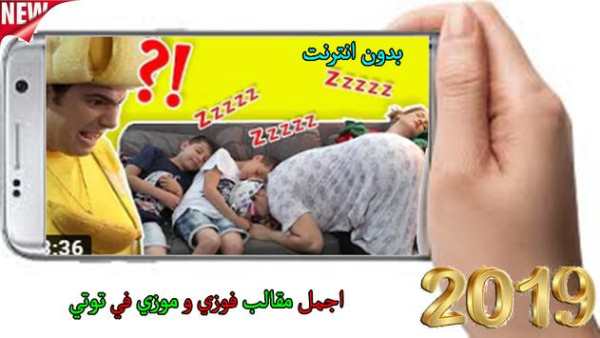 اجمل مقالب فوزي و موزي في توتي 3 تصوير الشاشة