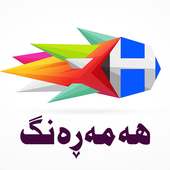 هەمەڕەنگ on 9Apps