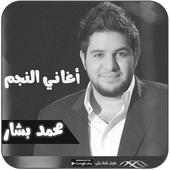 اغاني محمد بشار بدون انترنت on 9Apps