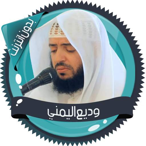وديع اليمني قرآن كاملا بدون نت 2.7