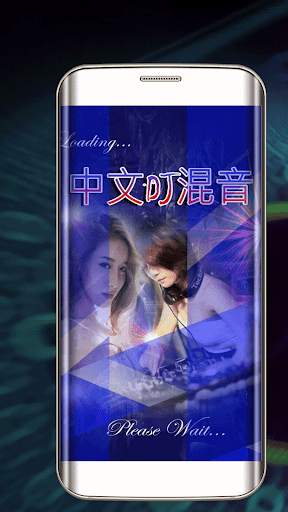 Chinese DJ Remix screenshot 1