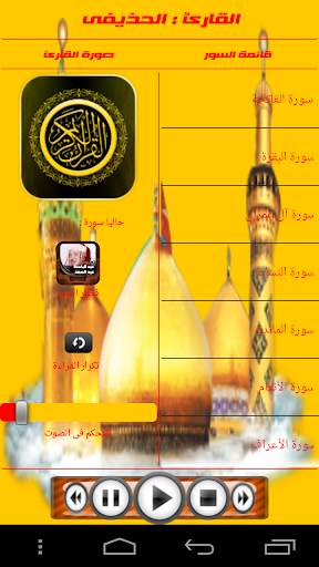 الحذيفى برواية قالون عن نافع screenshot 2