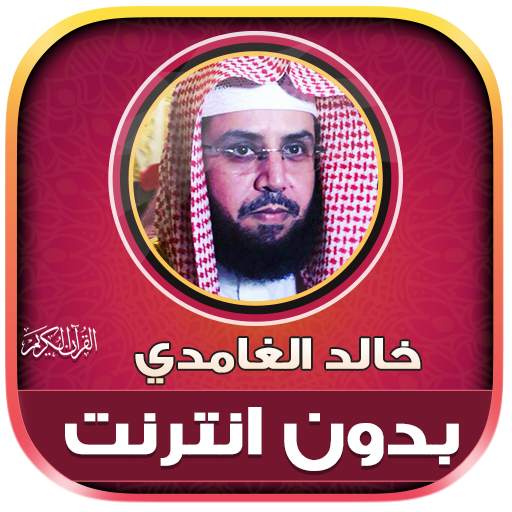 Khalid Al Ghamdi Quran Offline 1.0.0