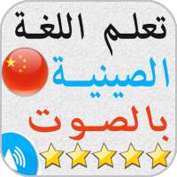 تعلم اللغة الصينية بالصوت والصورة بدون انترنت on 9Apps