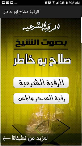 الرقية الشرعية بصوت الشيخ صلاح بو خاطر screenshot 1