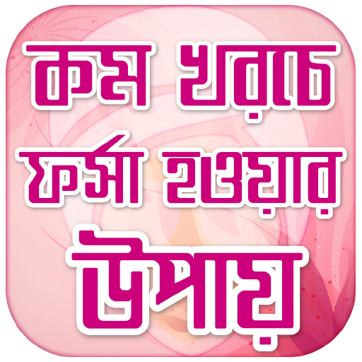 ফর্সা হওয়ার উপায় - ত্বক ফর্সা করার টিপস Skin care icon