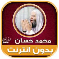 قران كامل بصوت محمد حسان بدون نت‎‎‎‎‎‎ on 9Apps