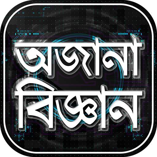 জানা অজানা তথ্য অজানা পৃথিবী অজানা বিজ্ঞান আশ্চর্য 0.1.0