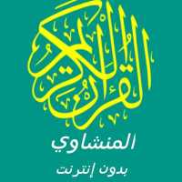 المنشاوي قرآن كامل تطبيق بدون نت on 9Apps