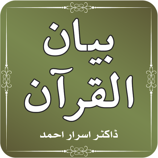 Bayan ul Quran Tafseer by Dr Israr Ahmed icon