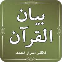 Bayan ul Quran Tafseer by Dr Israr Ahmed