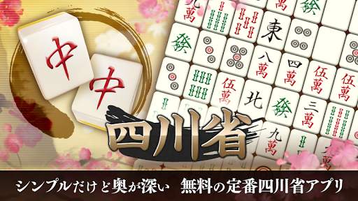 四川省 ニ角取りゲーム 麻雀牌パズルの定番四川省アプリ screenshot 1