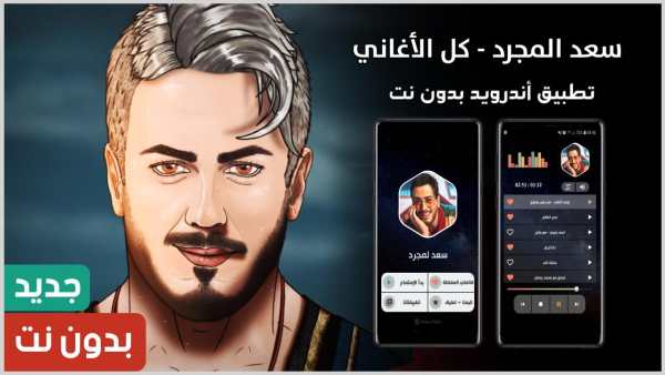 أغاني سعد لمجرد 2023 بدون نت screenshot 1
