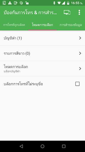 ป้องกันการโทรและสำรองข้อมูลการโทร screenshot 2
