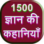 1500 Gyan Ki Kahaniya icon