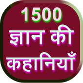 1500 Gyan Ki Kahaniya 5.0.0