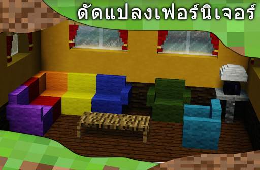 ตัวดัดแปลงเฟอร์นิเจอร์สำหรับ Minecraft PE screenshot 4