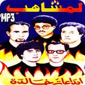 روائع اغاني لمشاهب 1.2