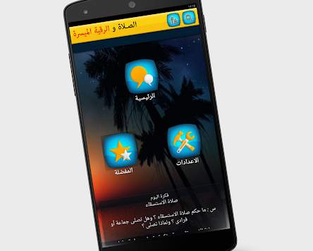 فقه الصلاة والرقية الشرعية screenshot 7