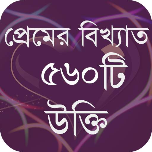 প্রেমের বিখ্যাত ৫৬০ টি উক্তি 1.10