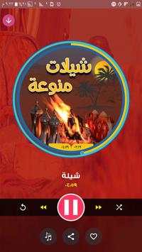 شيلات منوعة screenshot 4
