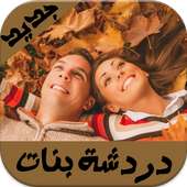شات تعارف عربي Joke أيقونة
