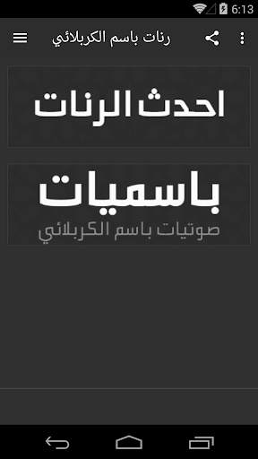 رنات باسم الكربلائي - بدون نت screenshot 1