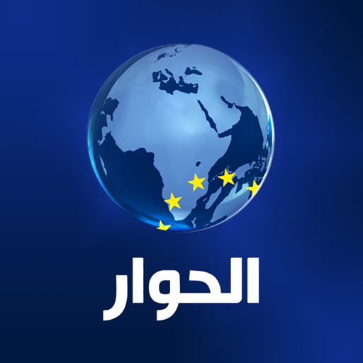 الحوار تي في - Alhiwar TV أيقونة