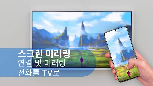 모든 TV용 리모컨 - 스크린 미러링 screenshot 8