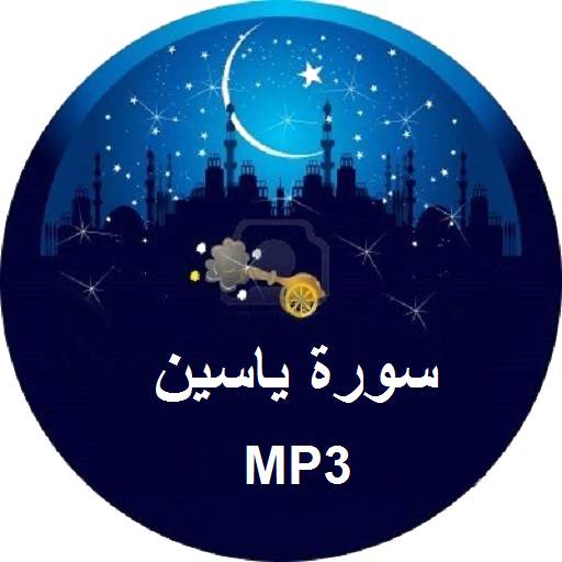 سورة ياسين MP3 1.1