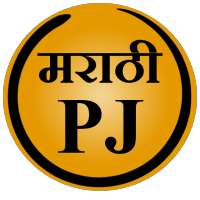 Marathi PJ (Marathi Jokes)