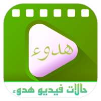 تصاميم هدوء حالات فيديو منوعة logo