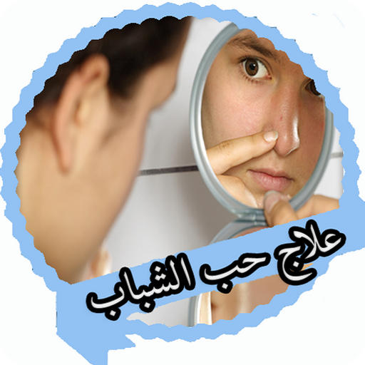 علاج حب الشباب icon