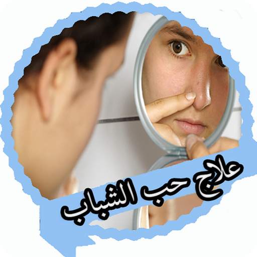 علاج حب الشباب 1.4
