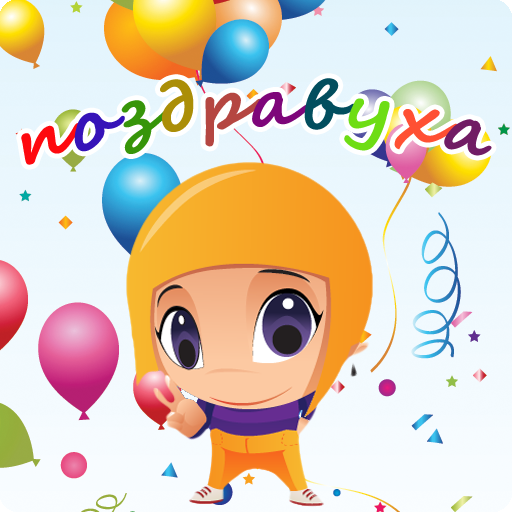 Поздравления на все случаи иконка