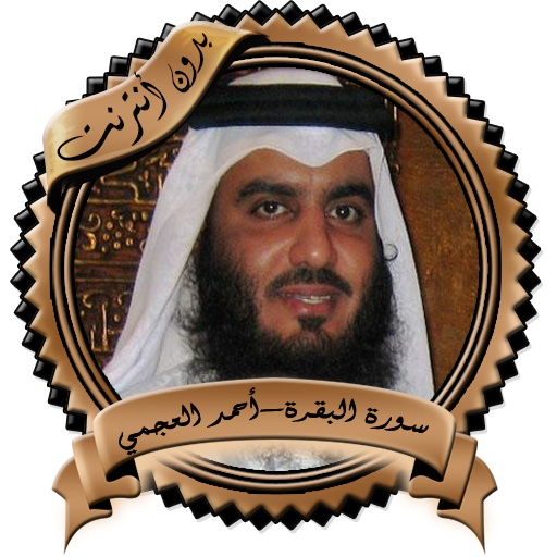 سورة البقرة -العجمي بدون نت icon