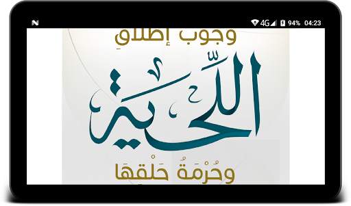 وجوب اطلاق اللحية وحرمة حلقها screenshot 4