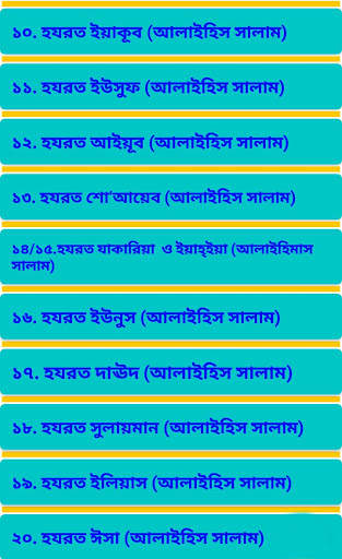 ২১ জন নবীদের জীবনী скриншот 3