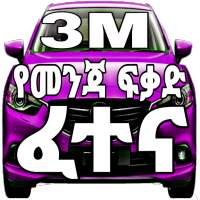 3M Ethiopian Drivers Exam