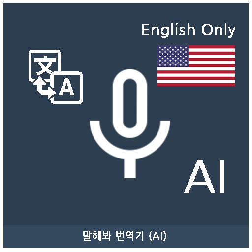 Speak Translator (AI) Korean - English icon