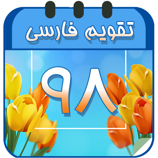 تقویم فارسی و هواشناسی icon
