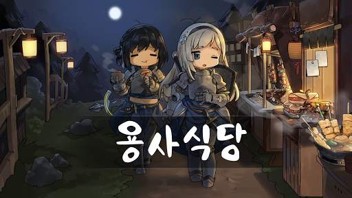 용사식당 screenshot 1