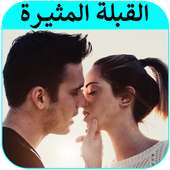 قصص بالدارجة : قصة القبلة المثيرة كاملة بدون نت on 9Apps