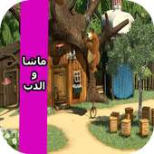 حلقات ماشا فيديو بدون انترنت‎ on 9Apps