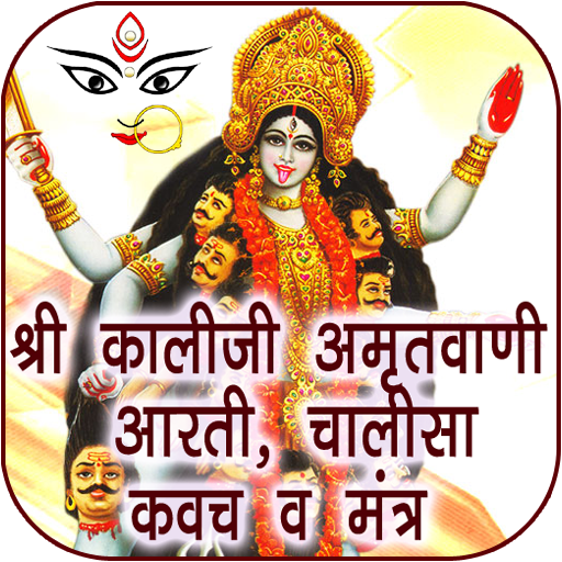 Kali Mata Amritwani All in One icon