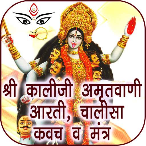 Kali Mata Amritwani All in One 1.0.4