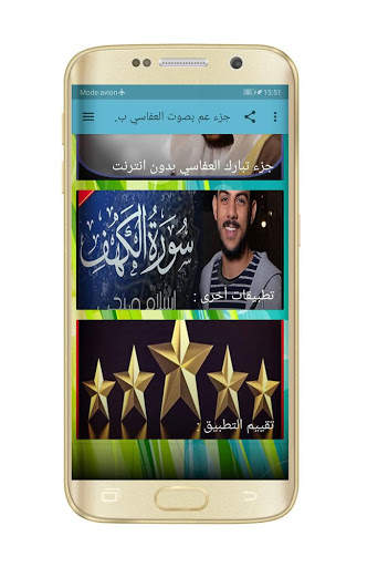 جزء عم بصوت العفاسي بدون نت screenshot 4