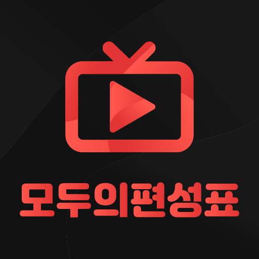 TV편성표 - 모두의편성표, 실시간TV 1.0.0