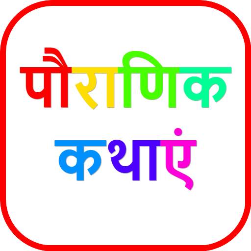 Hindi Stories | पौराणिक कथाएं 6.9a