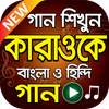 বাংলা কারাওকে মিউজিক - Hit Bangla Karaoke Songs 1.2